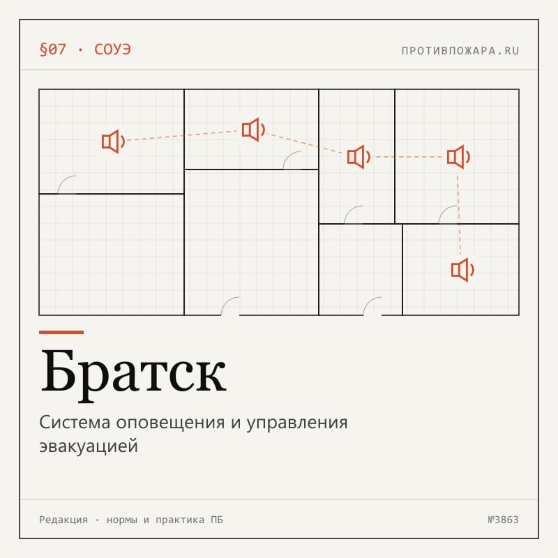 Система оповещения и управления эвакуацией в Братске
