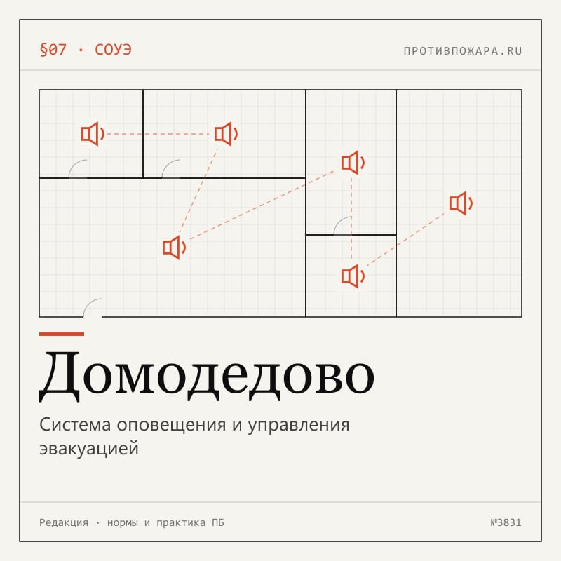 Система оповещения и управления эвакуацией в Домодедово