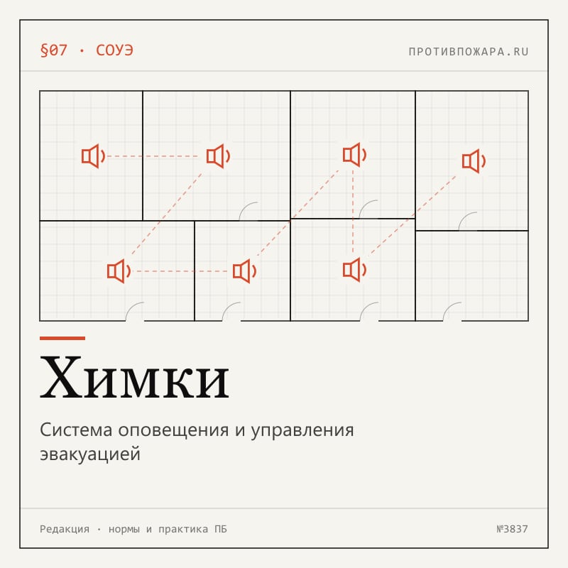 Система оповещения и управления эвакуацией в Химках