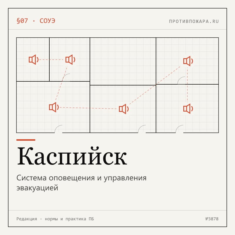 Система оповещения и управления эвакуацией в Каспийске