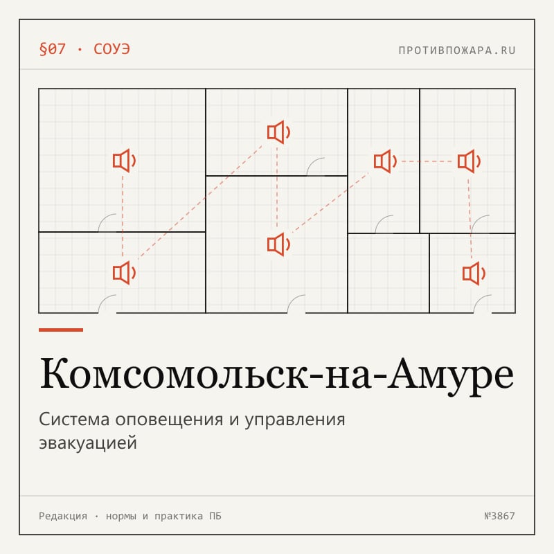 Система оповещения и управления эвакуацией в Комсомольске-на-Амуре
