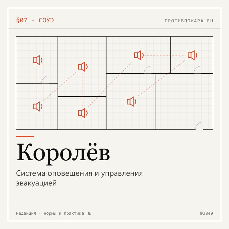 Система оповещения и управления эвакуацией в Королёве