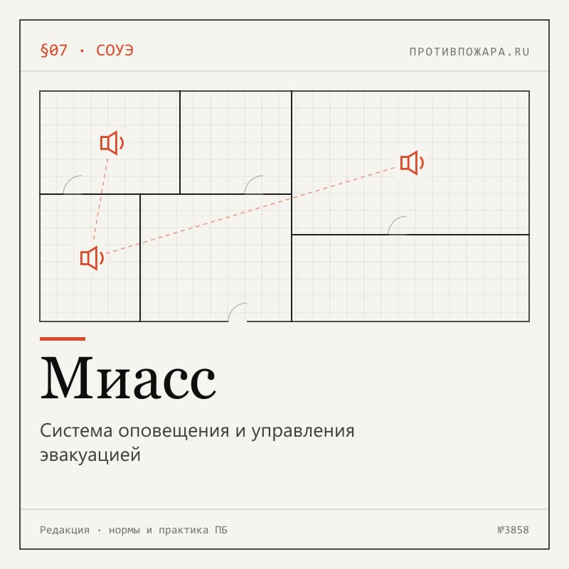 Система оповещения и управления эвакуацией в Миассе