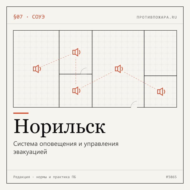 Система оповещения и управления эвакуацией в Норильске