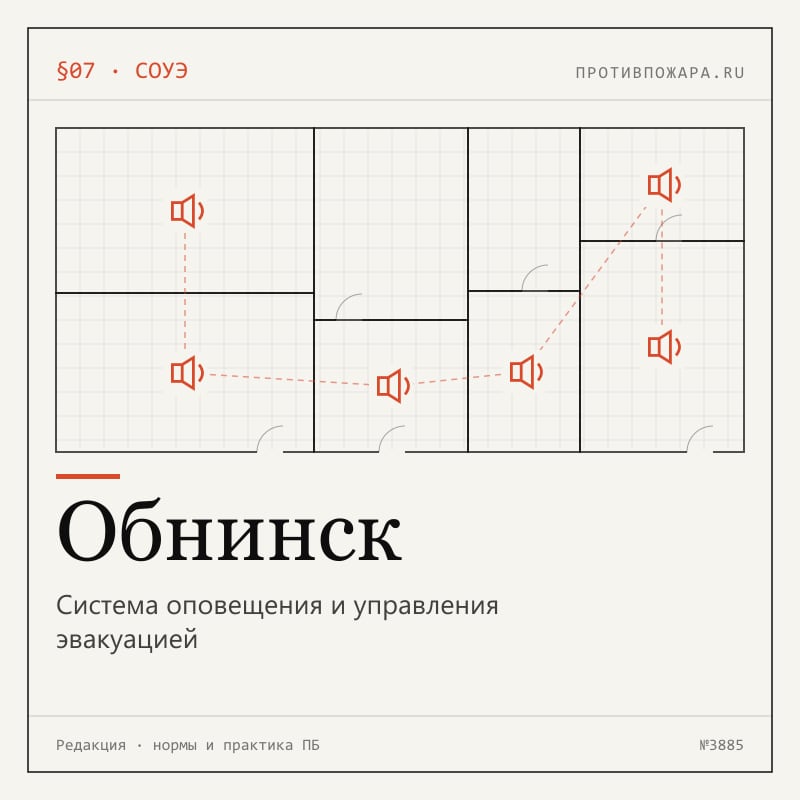 Система оповещения и управления эвакуацией в Обнинске