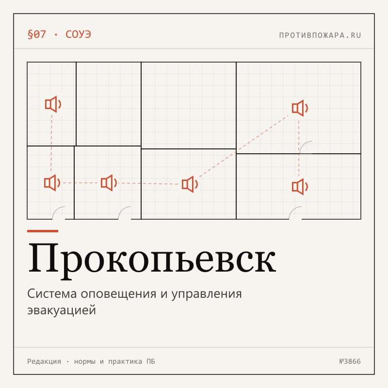 Система оповещения и управления эвакуацией в Прокопьевске