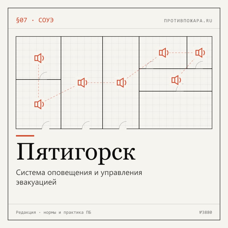 Система оповещения и управления эвакуацией в Пятигорске