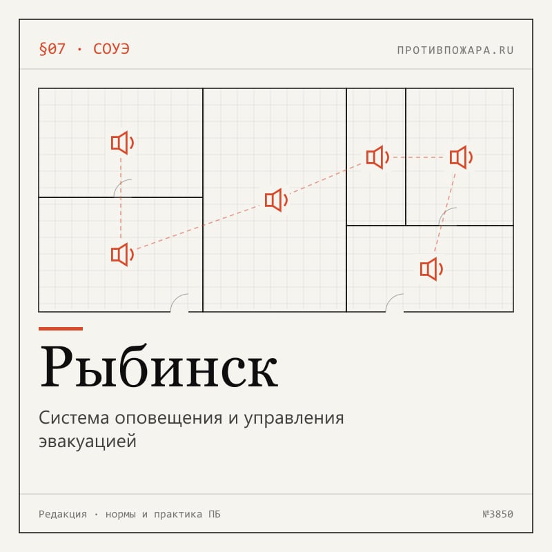Система оповещения и управления эвакуацией в Рыбинске