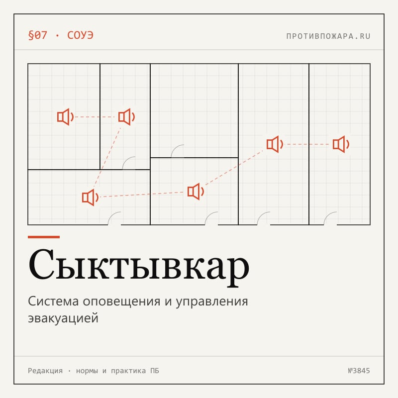 Система оповещения и управления эвакуацией в Сыктывкаре