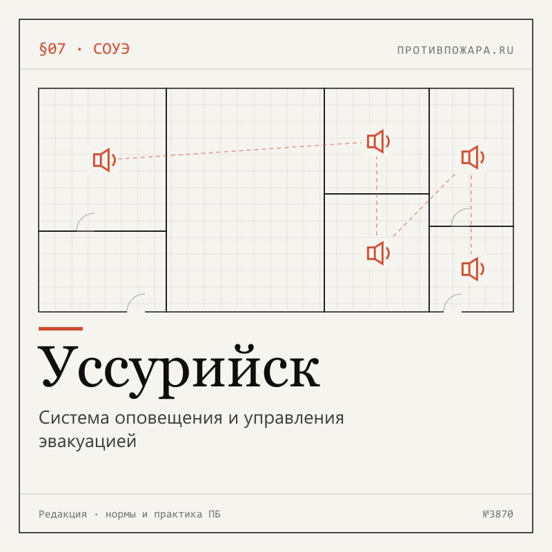 Система оповещения и управления эвакуацией в Уссурийске