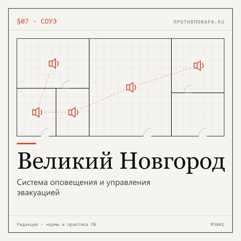 Система оповещения и управления эвакуацией в Великом Новгороде