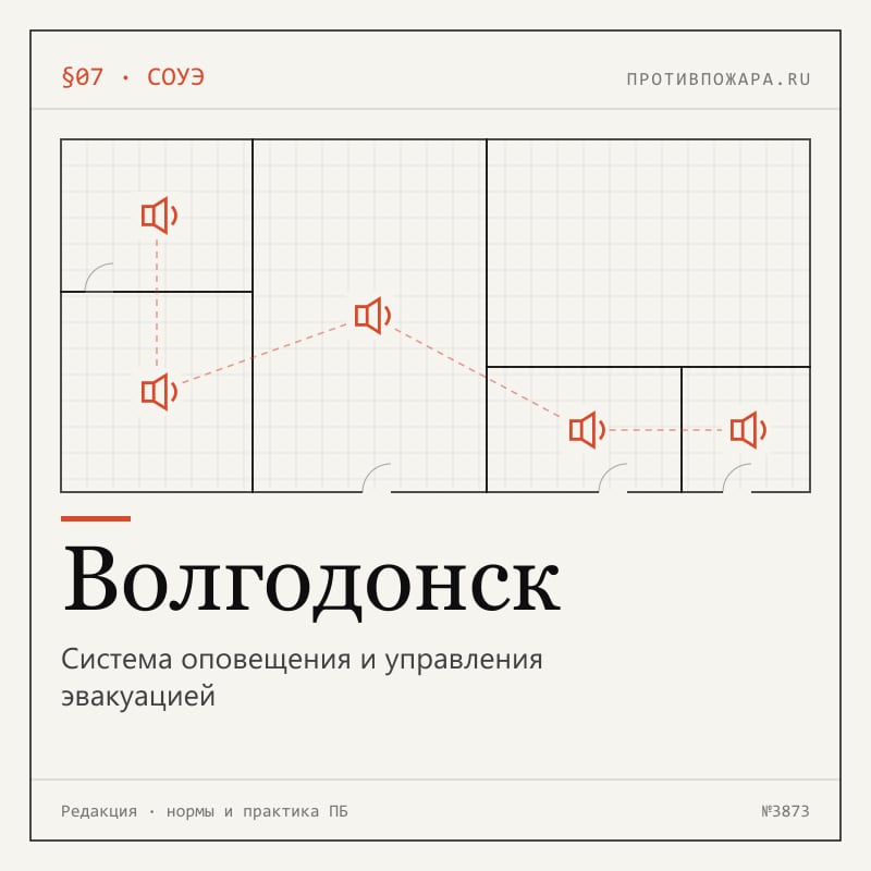 Система оповещения и управления эвакуацией в Волгодонске