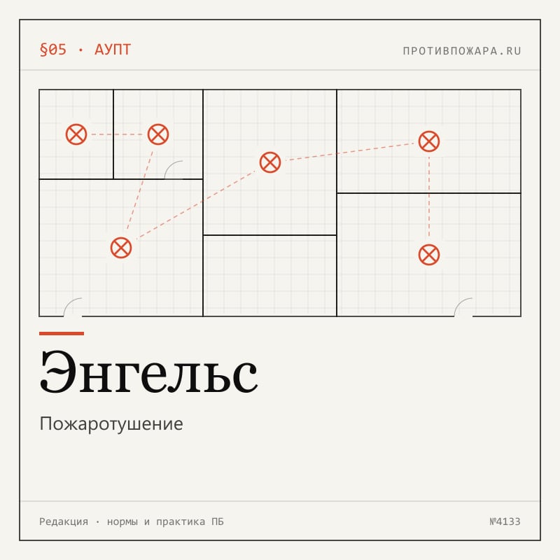 Пожаротушение в Энгельсе